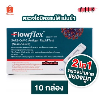 [10 กล่อง] กล่องเขียว [ตรวจได้น้ำลาย/จมูก] 2in1 Flowflex SARS-CoV-2 Antigen Rapid Test [Nasal/Saliva]ATKตรวจโควิดomicron