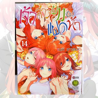 เจ้าสาวผมเป็นแฝดห้า เล่ม14 เล่มจบ เล่มเดียว (การ์ตูนมือ1ในซีล)