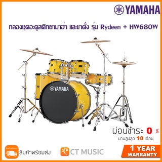 [สินค้าพร้อมจัดส่ง] YAMAHA Rydeen + HW680W กลองชุดอะคูสติกยามาฮ่า และขาตั้ง รุ่น Rydeen + HW680W จัดส่งฟรี ติดตั้งฟรี