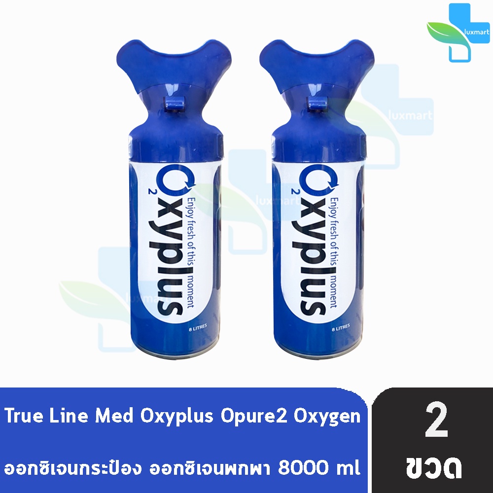 OXYGEN O2 Pure O2xyplus อ๊อกซี่พลัส ออกซิเจนกระป๋อง พกพา 8000 ml. [2 ...