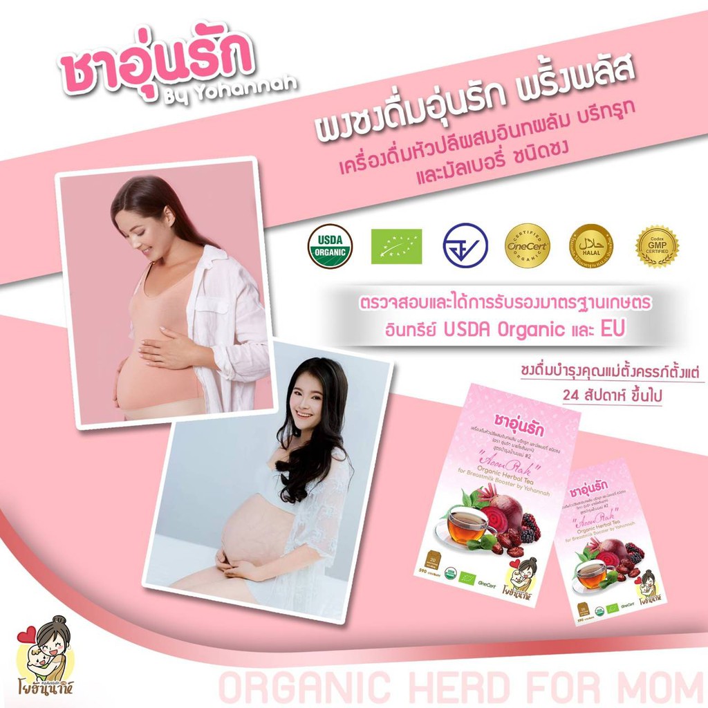 ส่งฟรี-ชาบำรุงครรภ์-ชาอุ่นรัก-บำรุงครรภ์-บำรุงน้ำนม