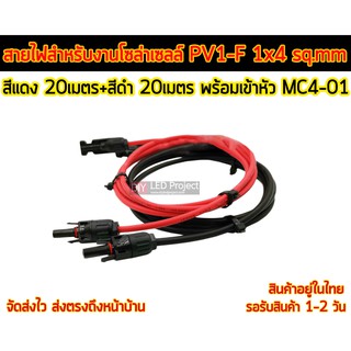 สายไฟ PV1-F 1x4 sq.mm ชุด 40 เมตร (สีแดง 20m - สีดำ 20m) พร้อมเข้าหัว MC4-01