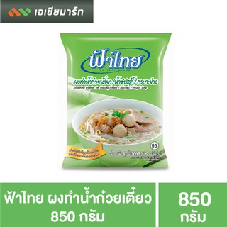 ฟ้าไทย ผงน้ำสุกี้-ก๋วยเตี๋ยว-น้ำใส800 กรัม