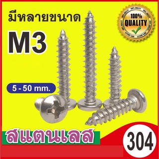 T34-796 น็อต สกรู สแตนเลส 304 หัวกลม M3 แฉก   เกลียวปล่อย มีหลายขนาด แพ็ค 5- 10 ตัว ส่งจากกรุงเทพ np