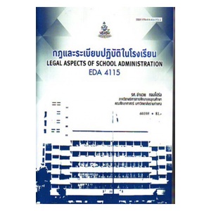 หนังสือเรียน-ม-ราม-eda4115-ea415-60108-กฎและระเบียบปฏิบัติในโรงเรียน-ตำราราม-ม-ราม-หนังสือ-หนังสือรามคำแหง