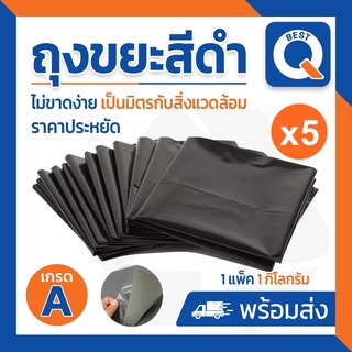 🔥ลด25.- ใส่โค้ด NEWA202R🔥ถุงขยะสีดำ หนาพิเศษ โรงงานขายเอง แพ็ค 5 กิโลกรัม มี 7 ขนาดให้เลือก