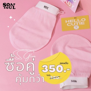 สินค้า Soapsoul SS Glove ✨ซื้อคู่คุ้มกว่าลด 30.-ทันที  | ถุงมือขัดตัว ขัดผิว ขัดขี้ไคล ไม่ต้องใช้สบู่