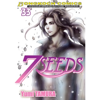 บงกช bongkoch หนังสือการ์ตูนเรื่อง 7 SEEDS เล่ม 33