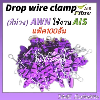 สินค้า แพ็ค100ตัว ดรอปวายแคมป์ (สีม่วง AWN)(ตุ๊กตาแขวนยึดสายสลิง)Drop wire Clampใช้งานAIS