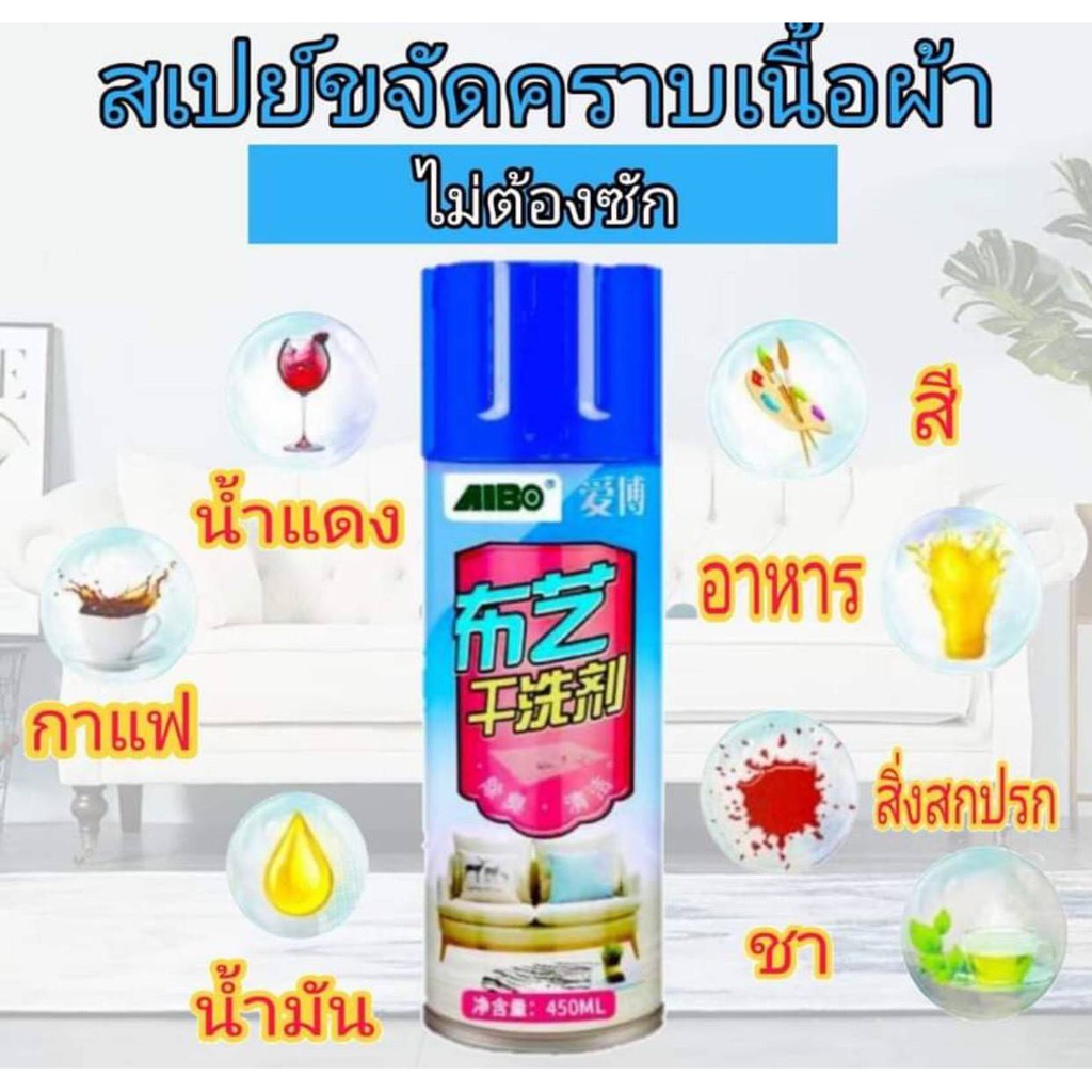 พร้อมส่ง-aibo-สเปรย์ขจัดคราบเนื้อผ้าไม่ต้องซัก-สเปรย์ทำความสะอาด-ซักแห้ง-สเปรย์ทำความสะอาดโซฟา-สเปรย์ทำความสะอาดผ้า