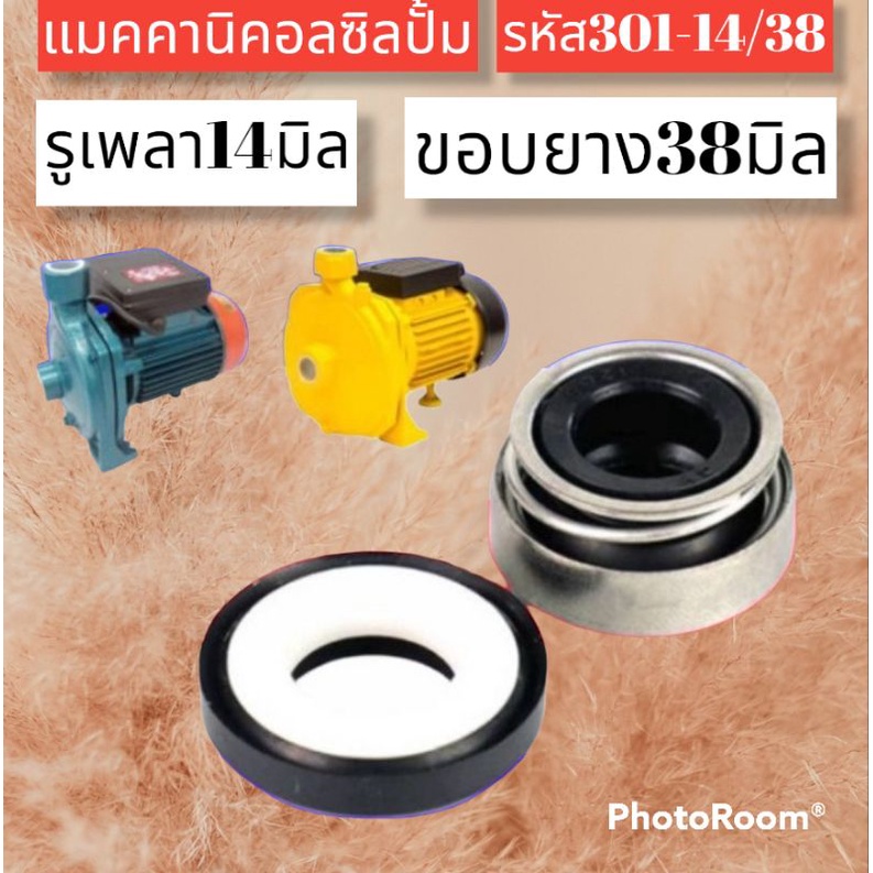 ซีลปั้มน้ำ-ปั้มจีน-ปั้มอิตาลี่-แมคคานิคอลซีล-รหัส301-14-38