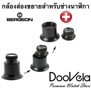 ภาพหน้าปกสินค้ากล้องขยาย loupe สำหรับช่างนาฬิกา Bergeon สองชั้น กำลังขยาย 12x / 15x ที่เกี่ยวข้อง