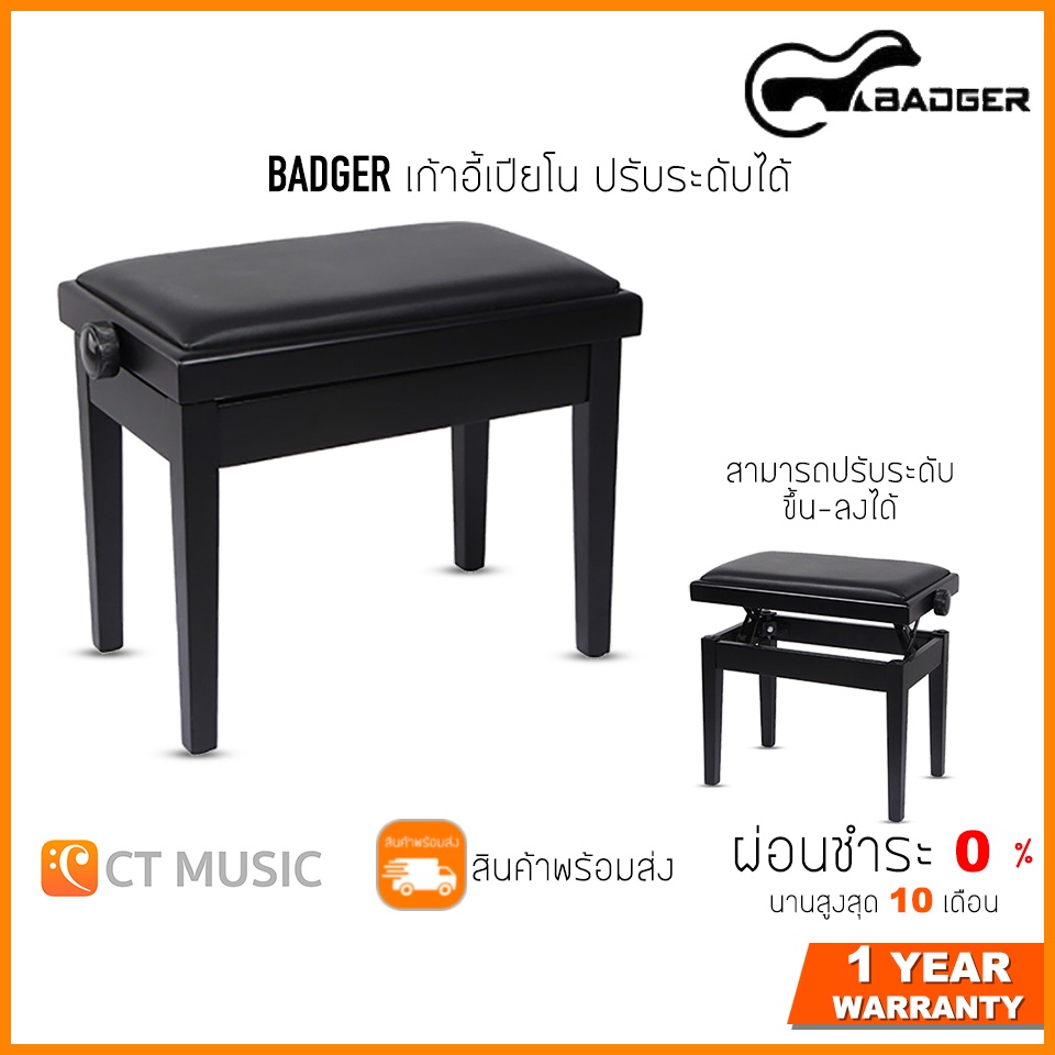 badger-เก้าอี้เปียโน-ปรับระดับได้