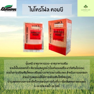 ไมโครโฟล คอมบี 100 กรัม ธาตุอาหารรอง-ธาตุอาหารเสริม สำหรับ