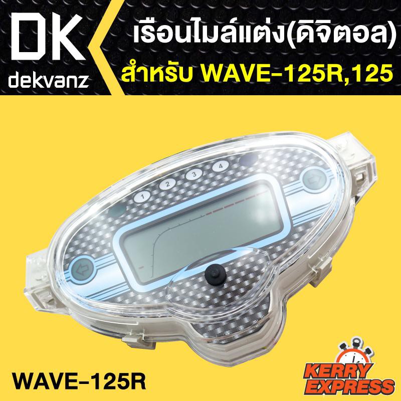 เรือนไมล์-ดิจิตอล-wave125r-เวฟ125