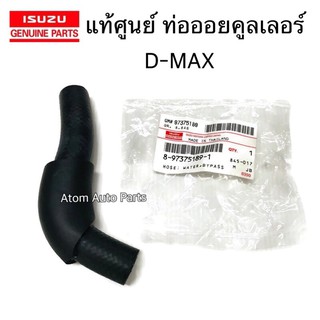 แท้ศูนย์ ท่อออยคูลเลอร์ D-MAX รหัส.8-97375189-1