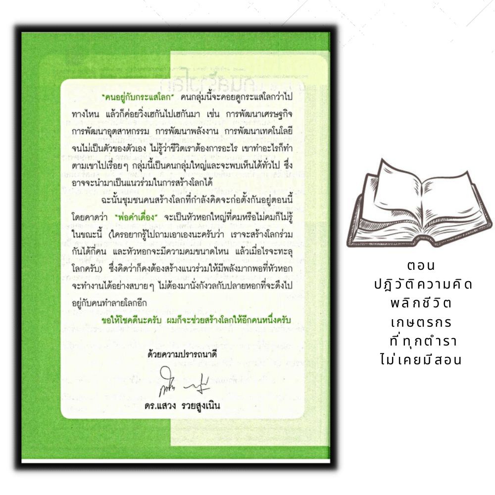 หนังสือ-ฟูกูโอกะคิด-แต่ลุงแหวงลูกชาวนาทำสำเร็จในเมืองไทย-พืชและการเกษตร-การผลิตปุ๋ย-เกษตรอินทรีย์-การทำนา