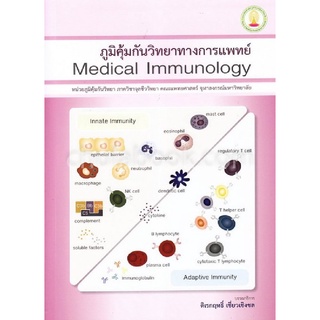 9786164074637 ภูมิคุ้มกันวิทยาทางการแพทย์ (MEDICAL IMMUNOLOGY)