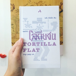 Fathom_ โลกียชน Tortilla Flat (ปกแข็ง) / จอห์น สไตน์เบ็ค(เขียน) / ประมูล อุณหธูป(แปล) / ทับหนังสือ