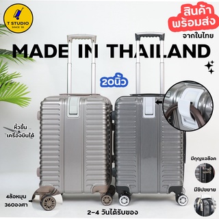 T studio กระเป๋าเดินทางไฟเบอร์ ขนาด 20นิ้ว 4ล้อหมุน360องศา  ฝีมือคนไทย ฟิลม์PC อัด ABS ยี่ห้อ CHARTON