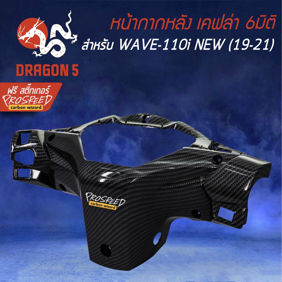 หน้ากากหลัง-wave-110i-all-new-19-21-เคฟล่า-6มิติ-ฟรี-สติ๊กเกอร์-prospeed-1อัน-wave-110i-เวฟ110i