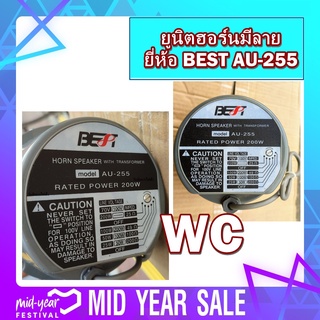 ลำโพงขยายเสียง-unithon-ยูนิตฮอร์นมีลาย-ยี่ห้อ-best-au-255-ยูนิตฮอร์นมีลายท์