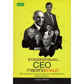 หนังสือ แกะรอยหยัก CEO การตลาดรถยนต์ : ชีวประวัติ ธุรกิจรถยนต์ กลยุทธการบริหาร ขโมยความคิด