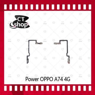 สำหรับ Oppo A74 4G  อะไหล่แพรสวิตช์ ปิดเปิด Power on-off (ได้1ชิ้นค่ะ) อะไหล่มือถือ คุณภาพดี CT Shop