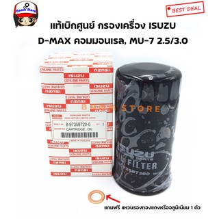 ISUZU แท้เบิกศูนย์ กรองเครื่อง D-MAX COMMONRAIL,MU7,CHEVROLET COLORADO รหัส.8-97358720-0*แถมฟรีแหวนรองถ่าย 1 ตัว*