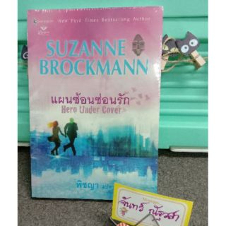 แผนซ้อนซ่อนรัก​ /   SUZANNE​ BROCKMANN​  มือ1ในซีล​