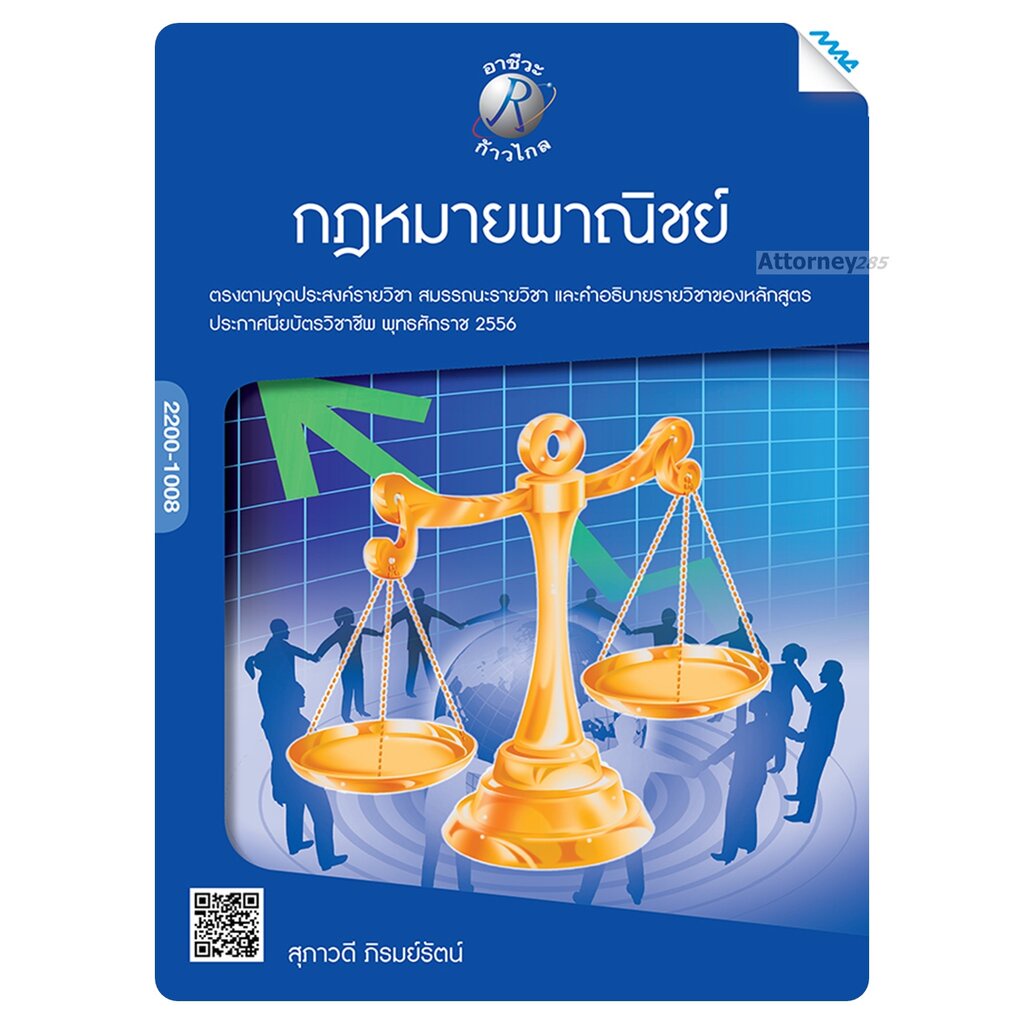 กฎหมายพาณิชย์-ผู้เขียน-อ-สุภาวดี-ภิรมย์รัตน์