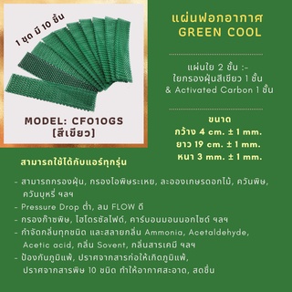 ภาพหน้าปกสินค้าแผ่นฟอกอากาศ Green Cool Model: CF010GS (สีเขียว) ที่เกี่ยวข้อง