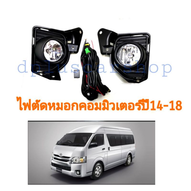 ไฟตัดหมอกตู้คอมมิวเตอร์-toyota-commuter-ปี2014-18