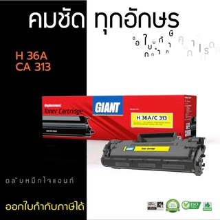 HP 36A / Canon 313 หมึกเทียบเท่า Giant  ออกใบกำกับภาษีได้  คุณภาพผงหมึกดำเข้มคมชัดทุกงานพิมพ์ สินค้ารับประกันตามเงื่อนไข