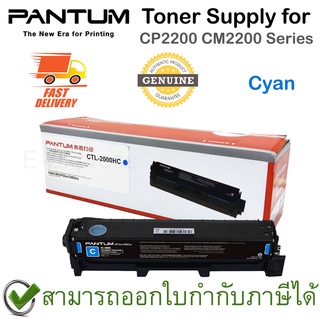 Pantum Toner Supply for CP2200 CM2200 Series (ตลับหมึกพิมพ์สีฟ้า) ของแท้