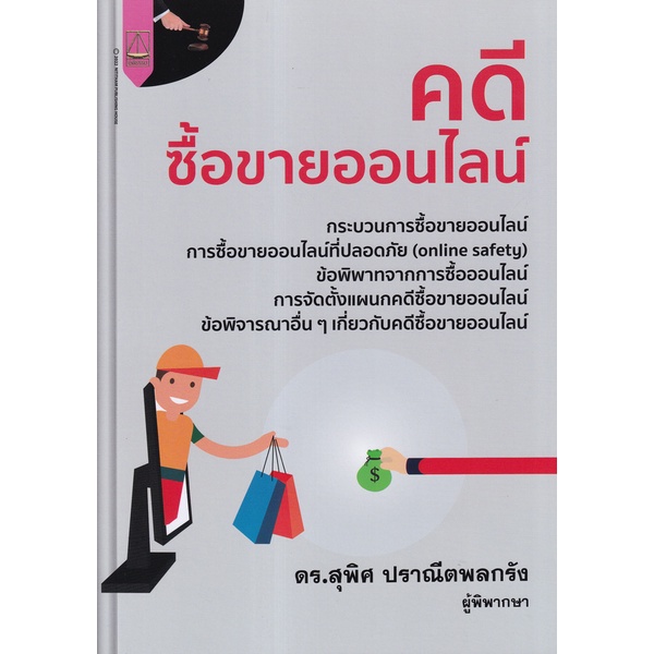 ศูนย์หนังสือจุฬาฯ-คดีซื้อขายออนไลน์-9789742038670