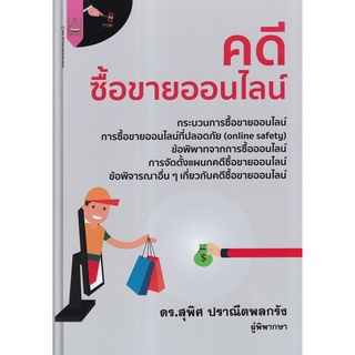 (ศูนย์หนังสือจุฬาฯ) คดีซื้อขายออนไลน์ (9789742038670)