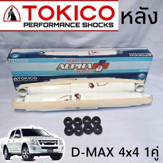TOKICO โช้คอัพหลัง ISUZU D-MAX 4x2 , 4x4 ตัวสูง รุ่น ALPHA PLUS กระบอกขาว ( 1คู่ )