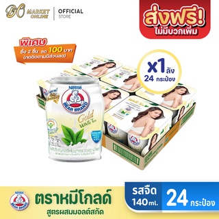 [ส่งฟรี X 1 ลัง] นมตราหมี โกลด์ ผสมชาขาว นมหมี นมหมีกระป๋อง Bear ขนาด 140มล. (ยกลัง 1 ลัง : รวม 24กระป๋อง)