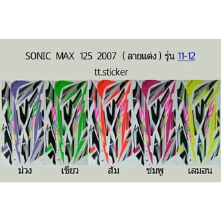 สติ้กเกอร์ทั้งคัน สติ๊กเกอร์แต่ง Sonic max 125 2007 ( ลายแต่ง ) รุ่น 11-12