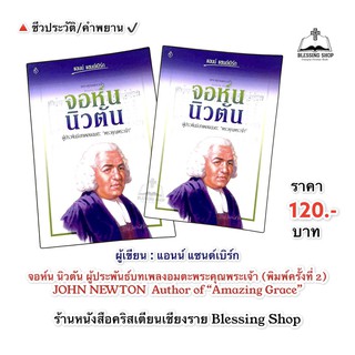 จอนห์น นิวตัน (ผู้ประพันธ์บทเพลงอมตะ พระคุณพระเจ้า)