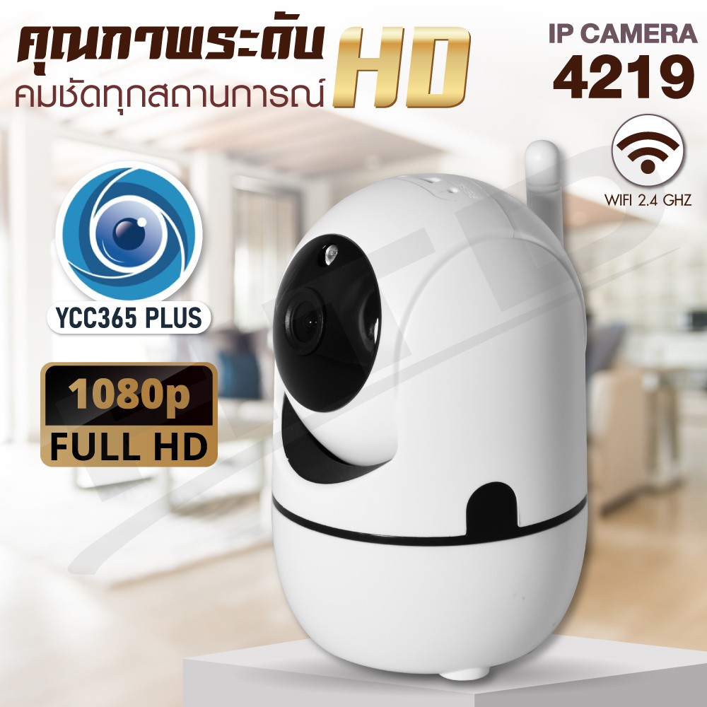 ภาพหน้าปกสินค้ากล้องวงจรปิด 1080P IP Camera รุ่น 4219 YCC365 ตรวจจับความเคลื่อนไหว Wifi รุ่น 4219 YCC365 จากร้าน h.t.dmedia บน Shopee