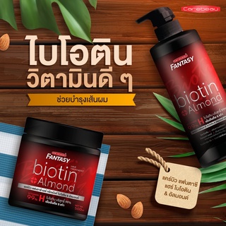 Carebeau แคร์บิว แฟนตาซี แฮร์ ไบโอติน&amp;อัลมอนด์ แชมพู/ทรีทเม้นท์ ด้วยไบโอติน (Vitamin H) ช่วยฟื้นบำรุงผมที่แห้งเสีย