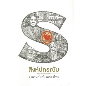 chulabook-c111-9786169295808-หนังสือ-สิงห์ปกรณัม-the-singha-story-ตำนานเบียร์แรกของไทย