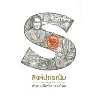 Chulabook|c111|9786169295808|หนังสือ|สิงห์ปกรณัม (THE SINGHA STORY) :ตำนานเบียร์แรกของไทย
