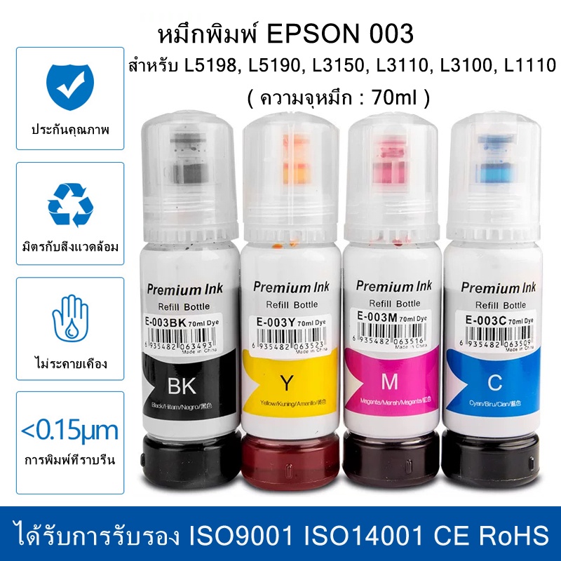 หมึกเติม-epson-003-ครบทุกสี-bk-y-m-c-ราคาถูก-หมึกพิมพ์เอปสัน-หมึกเติม-สำหรับ-l5198-l5190-l3150-l3110-l3100-l1110