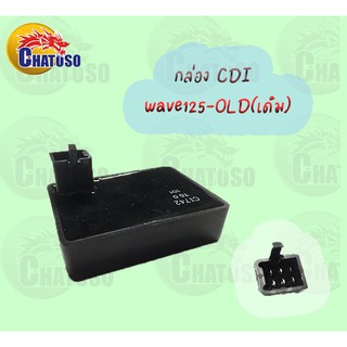 กล่อง CDI  WAVE125-OLD/WAVE125-X /WAVE110 ( เดิม) อะไหล่มอเตอร์ไซค์ แต่ง-เดิม !!สินค้าราคาถูก!!