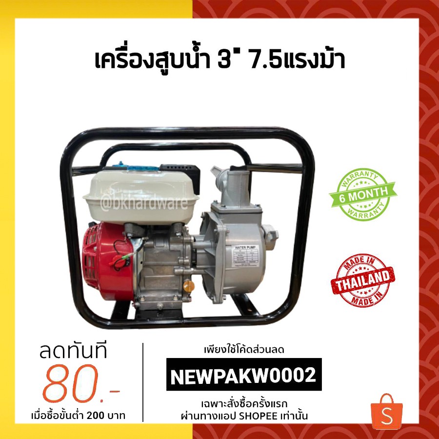 เครื่องสูบน้ำ-ปั้มน้ำเบนซิน-ท่อ-3-นิ้ว-7-5-แรงม้า-oshiwa-ผลิตในไทย-ออกใบกำกับภาษีได้