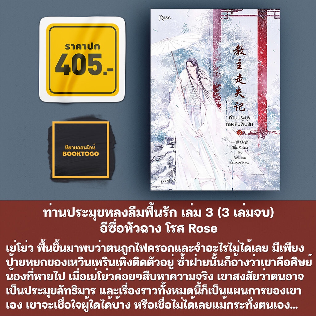 พร้อมส่ง-ท่านประมุขหลงลืมฟื้นรัก-เล่ม-3-3-เล่มจบ-อีซื่อหัวฉาง-โรส-rose