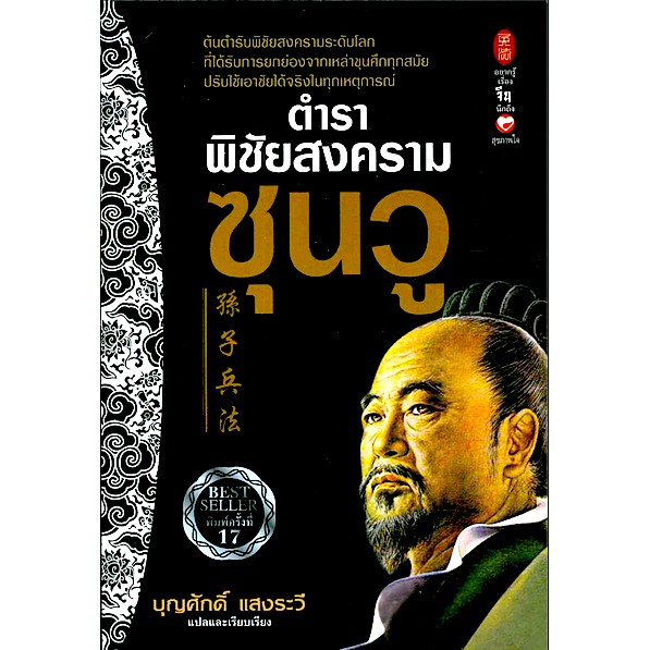 ตำราพิชัยสงครามซุนวู-แปลตามต้นฉบับโบราณดั้งเดิม-ประกอบด้วยบทวิเคราะห์และภาคปฏิบัติในการต่อสู้ทุกแบบ-บุญศักดิ์-แสงระวี